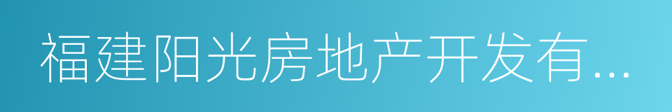 福建阳光房地产开发有限公司的同义词