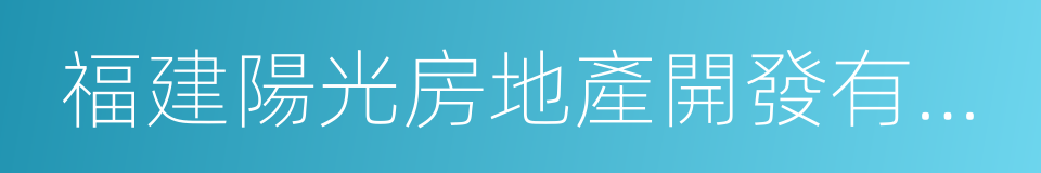 福建陽光房地產開發有限公司的同義詞