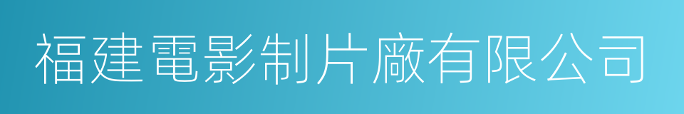 福建電影制片廠有限公司的同義詞