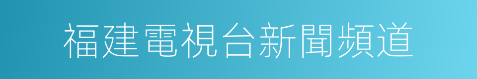 福建電視台新聞頻道的同義詞