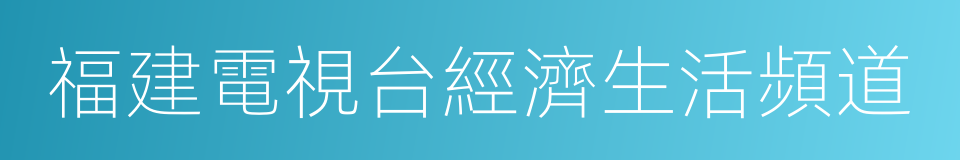 福建電視台經濟生活頻道的同義詞