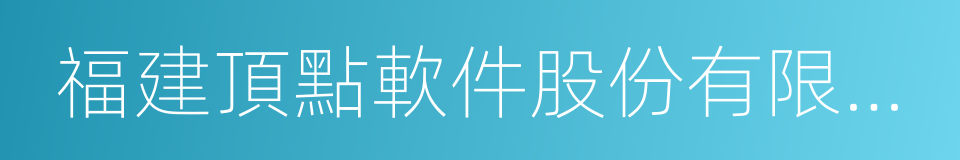 福建頂點軟件股份有限公司的同義詞