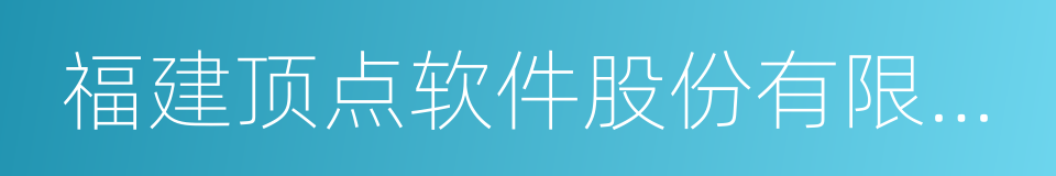 福建顶点软件股份有限公司的同义词