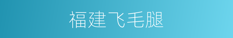 福建飞毛腿的同义词