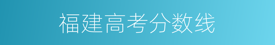 福建高考分数线的同义词