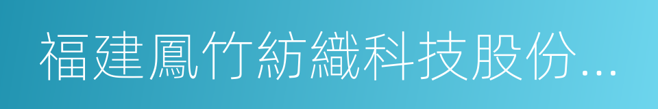 福建鳳竹紡織科技股份有限公司的同義詞