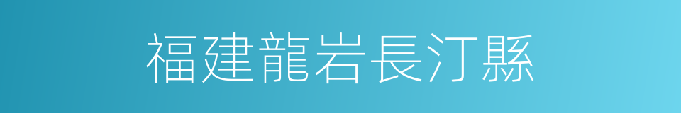 福建龍岩長汀縣的同義詞