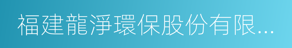 福建龍淨環保股份有限公司的同義詞