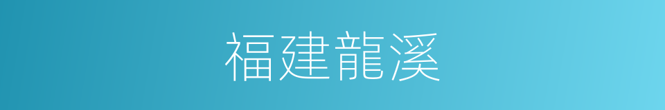 福建龍溪的同義詞