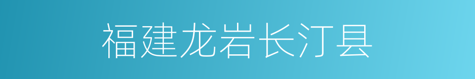 福建龙岩长汀县的同义词