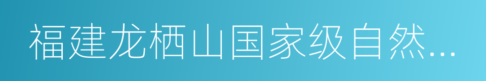 福建龙栖山国家级自然保护区的同义词