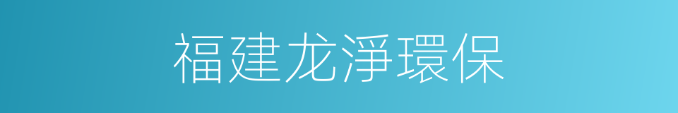 福建龙淨環保的同義詞