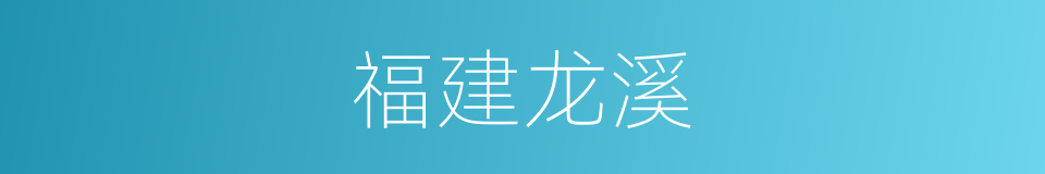 福建龙溪的同义词