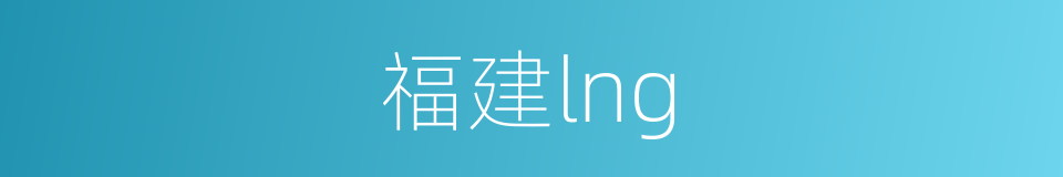 福建lng的同义词
