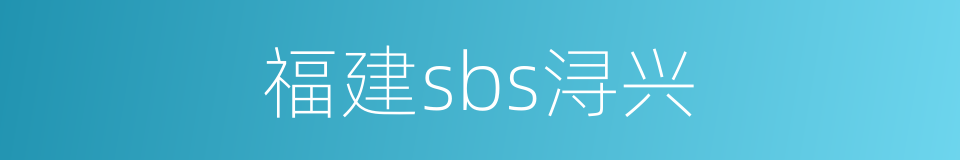 福建sbs浔兴的同义词