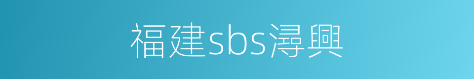 福建sbs潯興的同義詞