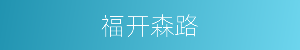 福开森路的同义词