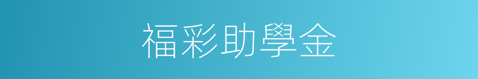 福彩助學金的同義詞