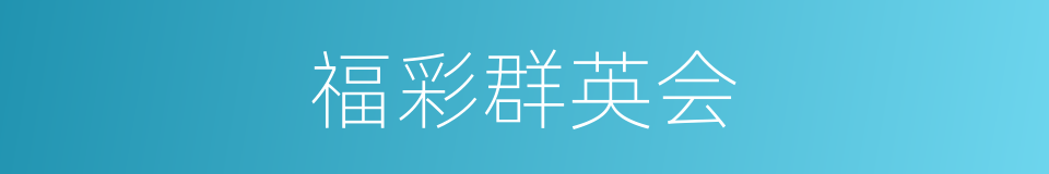 福彩群英会的同义词