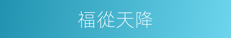 福從天降的同義詞