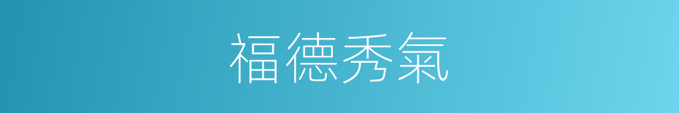 福德秀氣的意思