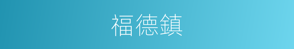 福德鎮的同義詞