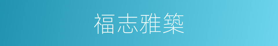 福志雅築的同義詞