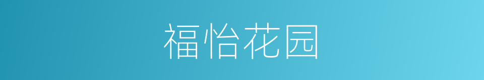福怡花园的同义词