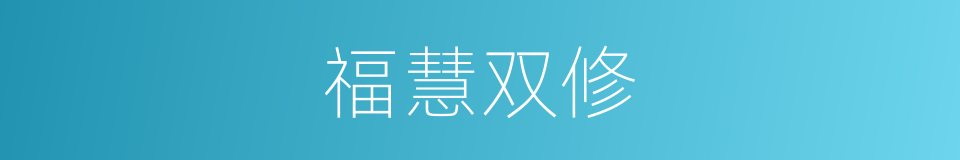 福慧双修的意思