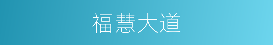 福慧大道的同义词