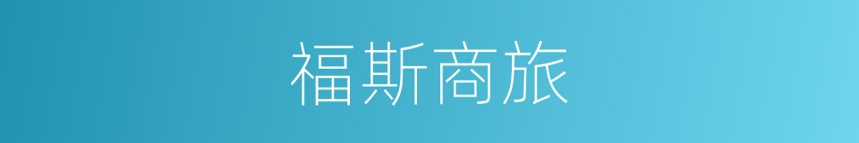 福斯商旅的同义词