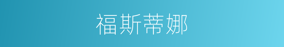 福斯蒂娜的同义词