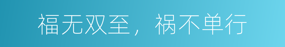 福无双至，祸不单行的意思