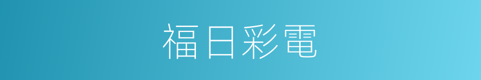 福日彩電的同義詞