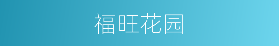 福旺花园的同义词