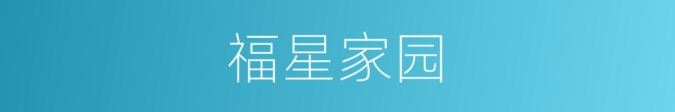 福星家园的同义词