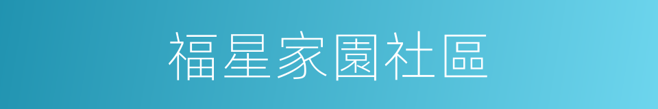 福星家園社區的同義詞