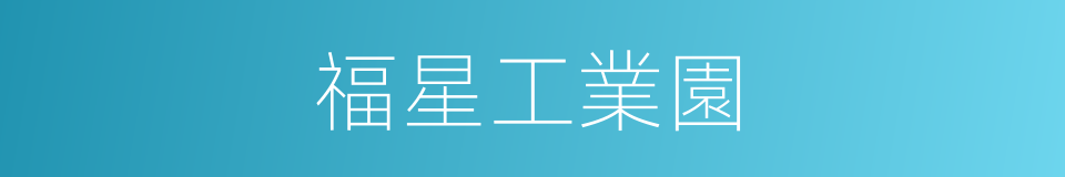 福星工業園的同義詞