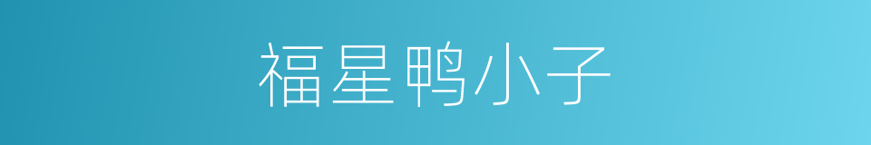 福星鸭小子的同义词
