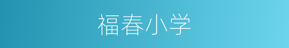 福春小学的同义词