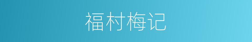 福村梅记的同义词
