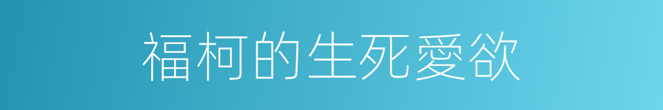 福柯的生死愛欲的同義詞