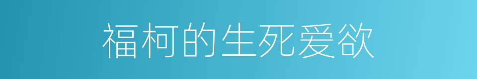 福柯的生死爱欲的同义词