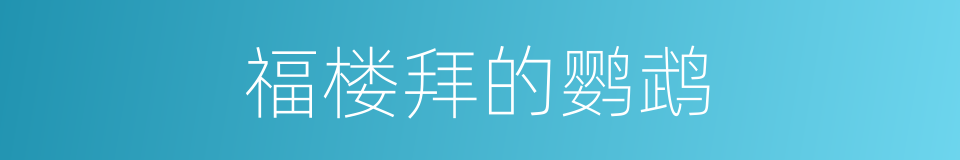 福楼拜的鹦鹉的同义词