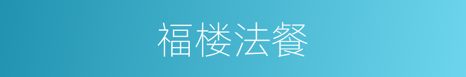 福楼法餐的同义词