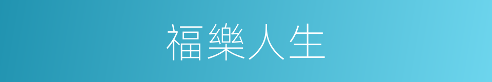 福樂人生的同義詞