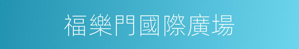 福樂門國際廣場的同義詞