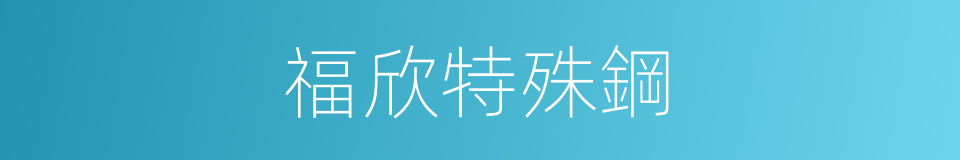 福欣特殊鋼的同義詞