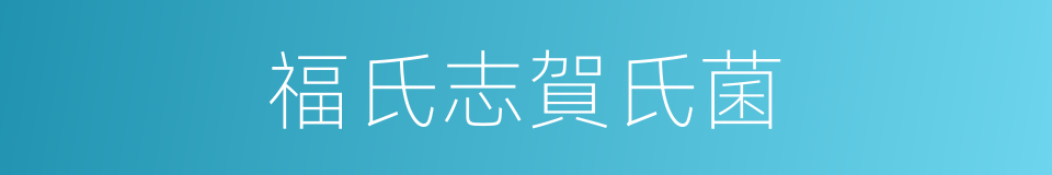 福氏志賀氏菌的同義詞