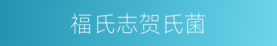 福氏志贺氏菌的同义词